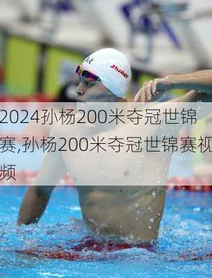 孙杨200米夺冠世锦赛,孙杨200米夺冠世锦赛视频