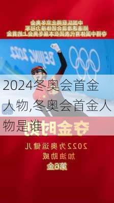 冬奥会首金人物,冬奥会首金人物是谁
