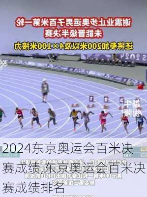 东京奥运会百米决赛成绩,东京奥运会百米决赛成绩排名