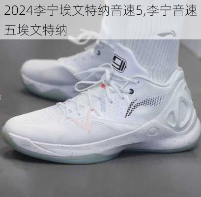 李宁埃文特纳音速5,李宁音速五埃文特纳