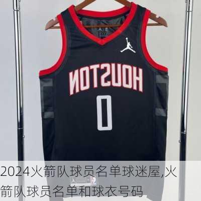 火箭队球员名单球迷屋,火箭队球员名单和球衣号码