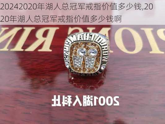 2020年湖人总冠军戒指价值多少钱,2020年湖人总冠军戒指价值多少钱啊
