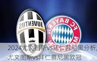 尤文图斯vs拜仁慕尼黑分析,尤文图斯vs拜仁慕尼黑欧冠