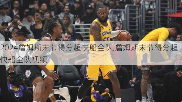 詹姆斯末节得分超快船全队,詹姆斯末节得分超快船全队视频