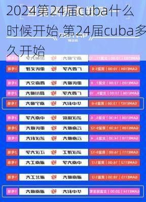 第24届cuba什么时候开始,第24届cuba多久开始