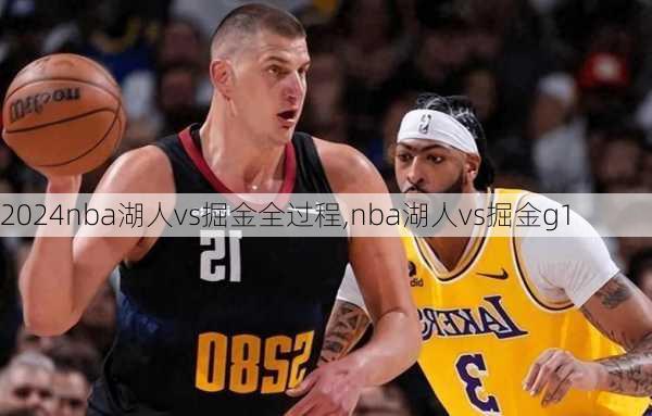 nba湖人vs掘金全过程,nba湖人vs掘金g1