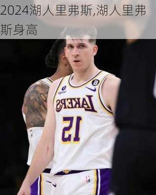 湖人里弗斯,湖人里弗斯身高