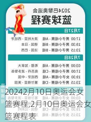 2月10日奥运会女篮赛程,2月10日奥运会女篮赛程表