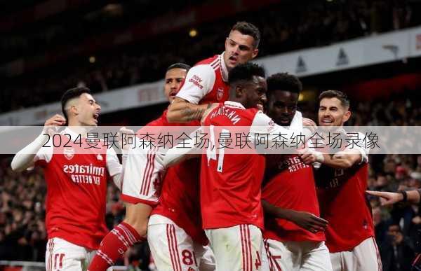 曼联阿森纳全场,曼联阿森纳全场录像