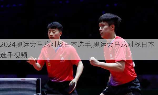 奥运会马龙对战日本选手,奥运会马龙对战日本选手视频