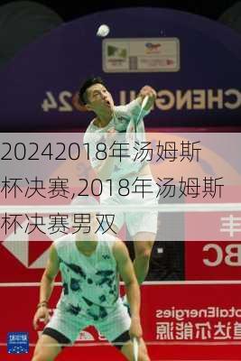 2018年汤姆斯杯决赛,2018年汤姆斯杯决赛男双