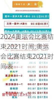 奥运会比赛结束2021时间,奥运会比赛结束2021时间表