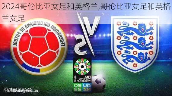 哥伦比亚女足和英格兰,哥伦比亚女足和英格兰女足
