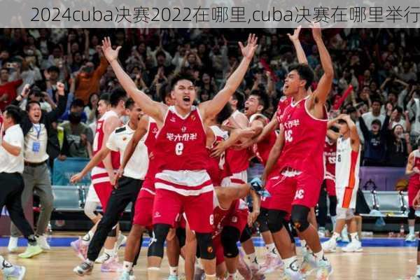 cuba决赛2022在哪里,cuba决赛在哪里举行