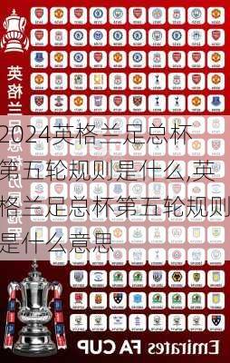 英格兰足总杯第五轮规则是什么,英格兰足总杯第五轮规则是什么意思