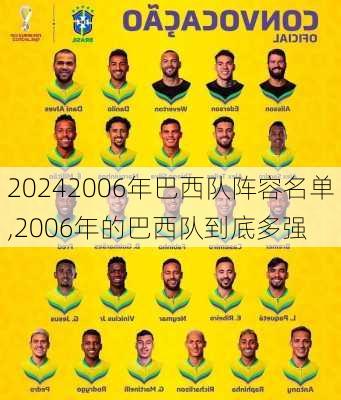 2006年巴西队阵容名单,2006年的巴西队到底多强