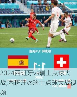 西班牙vs瑞士点球大战,西班牙vs瑞士点球大战视频