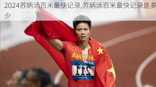 苏炳添百米最快记录,苏炳添百米最快记录是多少
