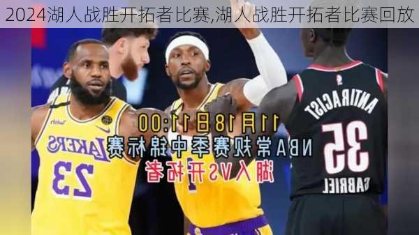 湖人战胜开拓者比赛,湖人战胜开拓者比赛回放