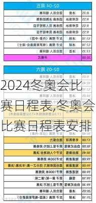 冬奥会比赛日程表,冬奥会比赛日程表安排