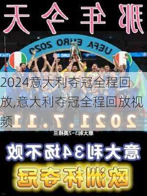 意大利夺冠全程回放,意大利夺冠全程回放视频