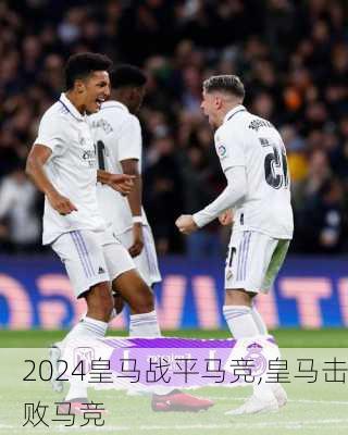 皇马战平马竞,皇马击败马竞