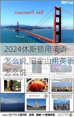 休斯顿用英语怎么说,旧金山用英语怎么说