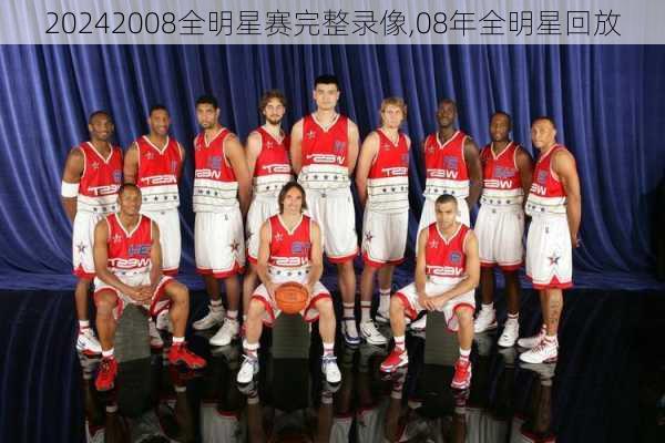 2008全明星赛完整录像,08年全明星回放