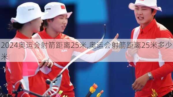 奥运会射箭距离25米,奥运会射箭距离25米多少米