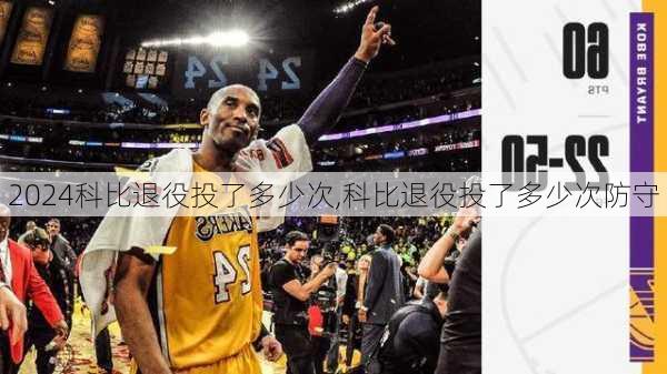 科比退役投了多少次,科比退役投了多少次防守