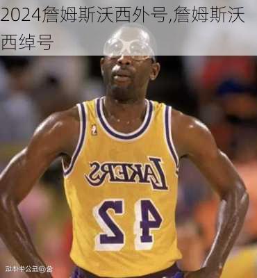 詹姆斯沃西外号,詹姆斯沃西绰号