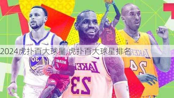 虎扑百大球星,虎扑百大球星排名