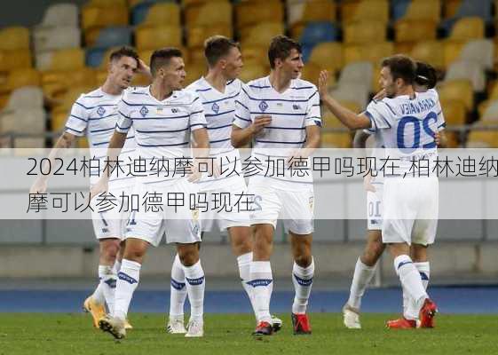 柏林迪纳摩可以参加德甲吗现在,柏林迪纳摩可以参加德甲吗现在