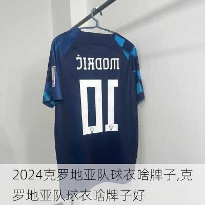 克罗地亚队球衣啥牌子,克罗地亚队球衣啥牌子好