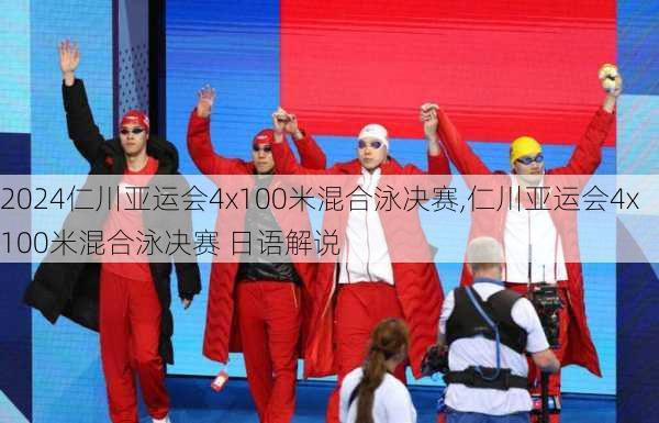 仁川亚运会4x100米混合泳决赛,仁川亚运会4x100米混合泳决赛 日语解说