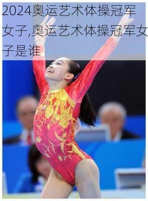 奥运艺术体操冠军女子,奥运艺术体操冠军女子是谁