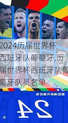 历届世界杯西班牙队葡萄牙,历届世界杯西班牙队葡萄牙队员名单