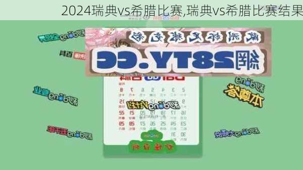 瑞典vs希腊比赛,瑞典vs希腊比赛结果