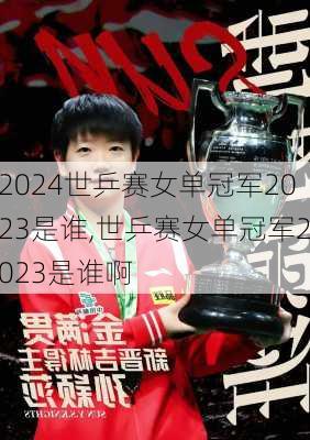 世乒赛女单冠军2023是谁,世乒赛女单冠军2023是谁啊