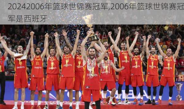 2006年篮球世锦赛冠军,2006年篮球世锦赛冠军是西班牙