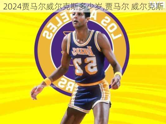 贾马尔威尔克斯多少岁,贾马尔 威尔克斯