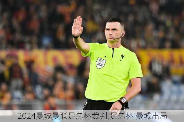 曼城曼联足总杯裁判,足总杯 曼城出局