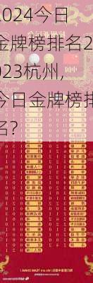今日金牌榜排名2023杭州,今日金牌榜排名?