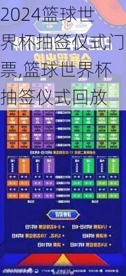 篮球世界杯抽签仪式门票,篮球世界杯抽签仪式回放