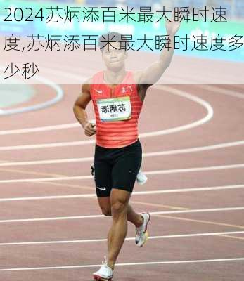 苏炳添百米最大瞬时速度,苏炳添百米最大瞬时速度多少秒