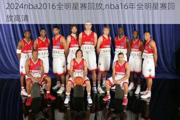 nba2016全明星赛回放,nba16年全明星赛回放高清