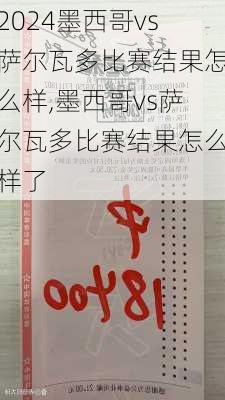 墨西哥vs萨尔瓦多比赛结果怎么样,墨西哥vs萨尔瓦多比赛结果怎么样了
