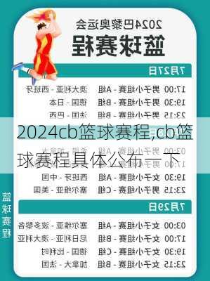 cb篮球赛程,cb篮球赛程具体公布一下