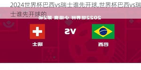 世界杯巴西vs瑞士谁先开球,世界杯巴西vs瑞士谁先开球的