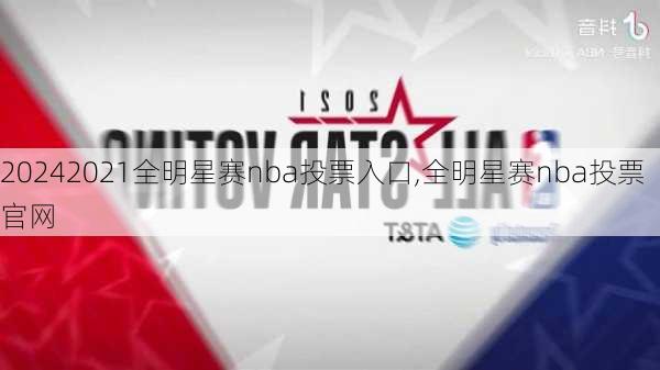 2021全明星赛nba投票入口,全明星赛nba投票官网